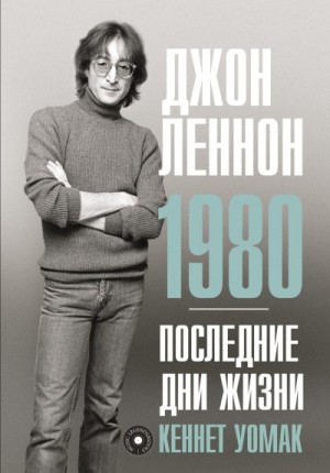 Уомак Кеннет - Джон Леннон. 1980. Последние дни жизни