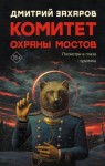 Захаров Дмитрий - Комитет охраны мостов