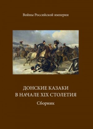 Блинский А. - Донские казаки в начале ХIХ столетия