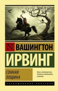 Сонная Лощина. Сборник