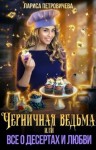 Петровичева Лариса - Черничная ведьма, или Все о десертах и любви