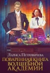 Петровичева Лариса - Поваренная книга волшебной академии