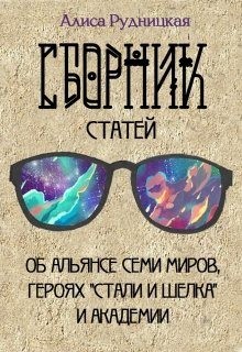 Рудницкая Алиса - Сборник статей к "Стали и шелку"