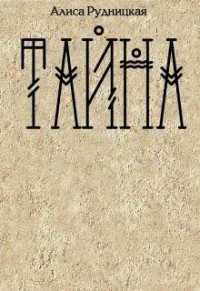 Тайна