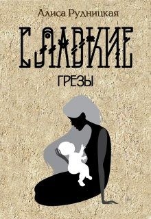 Рудницкая Алиса - Сладкие грезы
