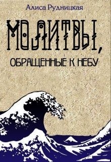 Рудницкая Алиса - Молитвы, обращенные к небу