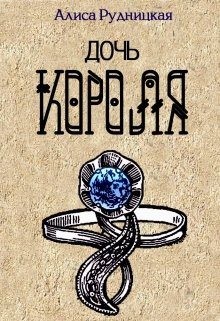 Сыч Анастасия, Рудницкая Алиса - Дочь короля