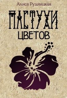 Рудницкая Алиса - Пастухи цветов