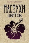 Рудницкая Алиса - Пастухи цветов