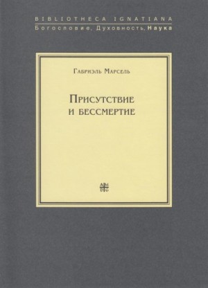 Марсель Габриэль - Присутствие и бессмертие. Избранные работы