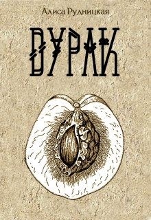 Рудницкая Алиса, Сыч Анастасия - Дурак