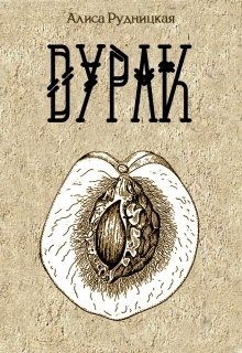 Сыч Анастасия, Рудницкая Алиса - Дурак