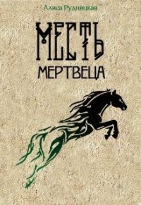Месть мертвеца