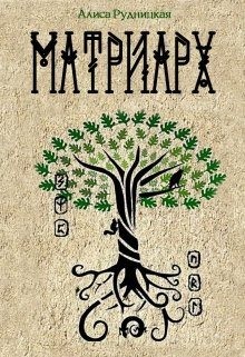 Рудницкая Алиса - Матриарх