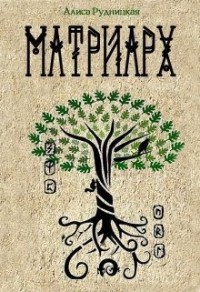 Матриарх