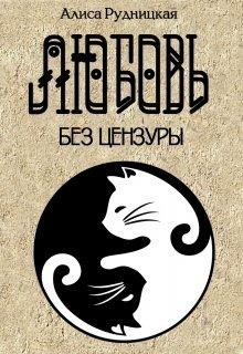 Рудницкая Алиса - Любовь без цензуры