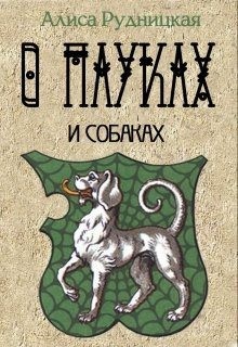 Сыч Анастасия, Рудницкая Алиса - О пауках и собаках