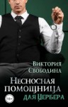 Свободина Виктория - Несносная помощница для Цербера