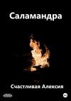 Счастливая Алексия - Саламандра