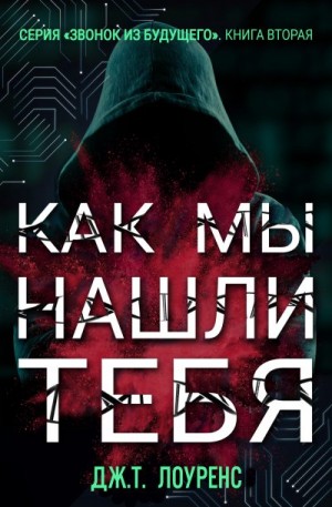 Лоуренс Дж. - Как мы нашли тебя