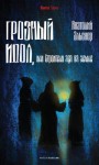 Эльснер Анатолий - Грозный идол, или Строители ада на земле