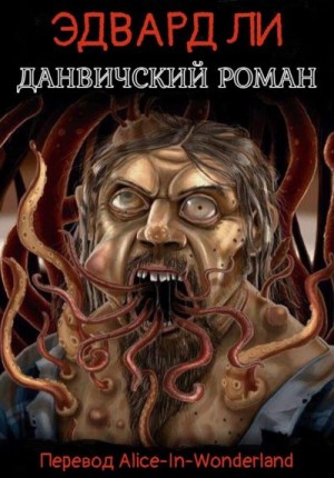 Ли Эдвард - Данвичский роман