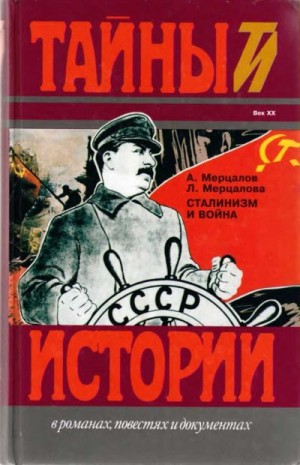Мерцалов Андрей, Мерцалова Людмила - Сталинизм и война