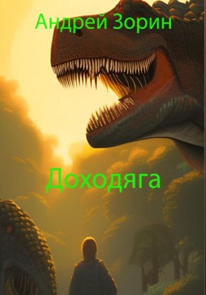 Зорин Андрей - Доходяга