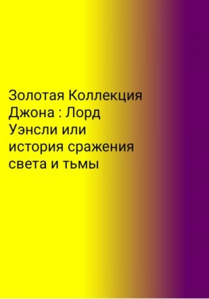 Скворцов Егор - Золотая Коллекция Джона. Лорд Уэнсли, или История сражения света и тьмы