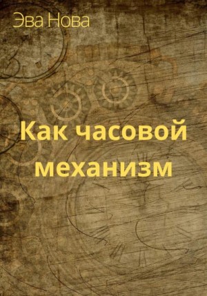 Нова Эва - Как часовой механизм