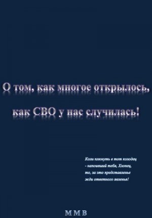 ММВ - О том, как многое открылось, как СВО у нас случилась