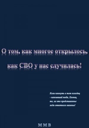 ММВ - О том, как многое открылось, как СВО у нас случилась