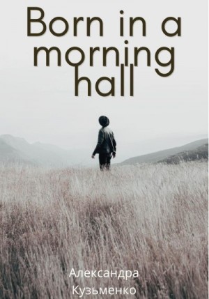 Кузьменко Александра - Born in a morning hall