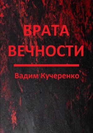 Кучеренко Вадим - Врата вечности