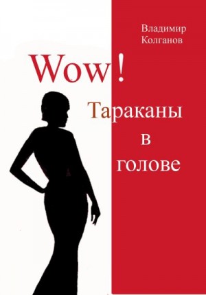 Колганов Владимир - Wow! Тараканы в голове