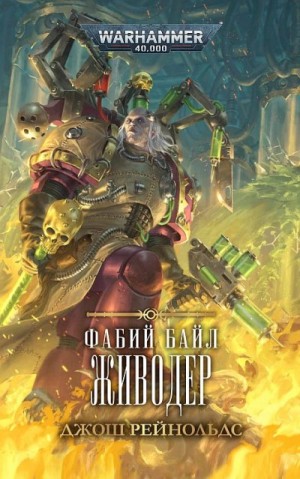 cкачать книгу Джош Рейнольдс Живодер