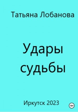 Лобанова Татьяна - Удары судьбы