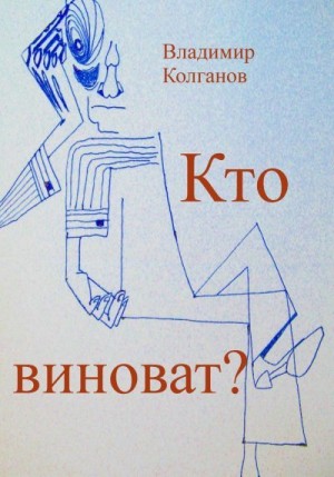 Колганов Владимир - Кто виноват?