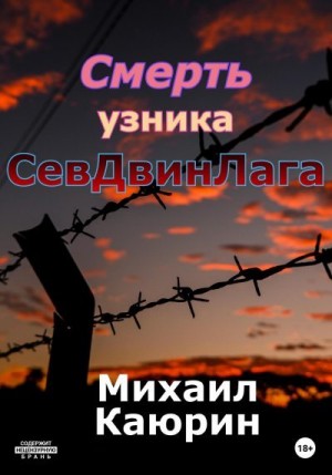 Каюрин Михаил - Смерть узника СевДвинЛага