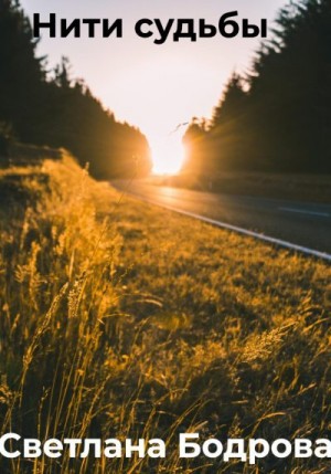 Бодрова Светлана - Нити судьбы
