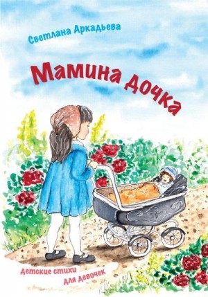 Аркадьева Светлана - Мамина дочка. Детские стихи для девочек