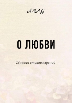 Ana.G - О любви