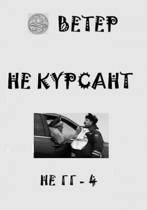 Ветер - Не курсант