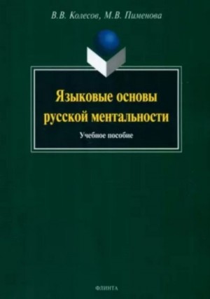 Колесов Владимир, Пименова Марина - Языковые основы русской ментальности