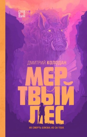 Колодан Дмитрий - Мертвый лес