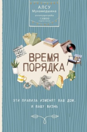 Мухамедшина Алсу - Время порядка. Эти правила изменят ваш дом. И вашу жизнь