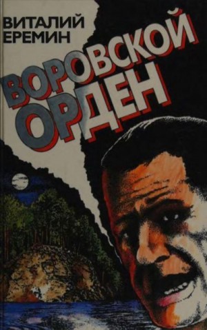 Еремин Виталий - Воровской орден