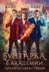 Корр Кристина, Найт Алекс - Бунтарка в академии. Турнир Четырёх Стихий