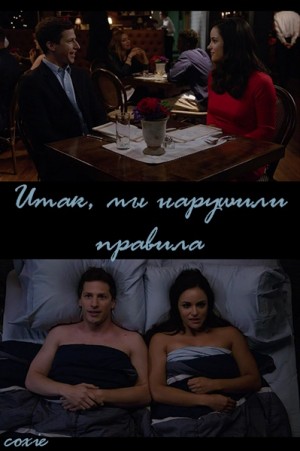 coxie - Итак, мы нарушили правила