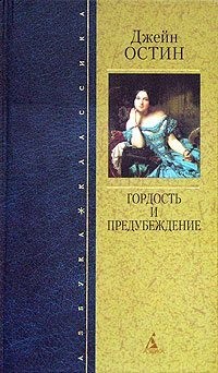 Остин Джейн - Гордость и предубеждение (перевод: Иммануэль Самойлович Маршак)